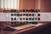 拜登:以色列尚未决定如何回应伊朗袭击!美官员:以方未保证不报复性打击伊朗核设施 拜登:以色列尚未决定如何回应伊朗袭击!美官员:以方未保证不报复性打击伊朗核设施