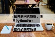 从Python的requests库获取pr插件的网页数据,使用Python的requests库获取pr插件的网页数据 从Python的requests库获取pr插件的网页数据,使用Python的requests库获取pr插件的网页数据