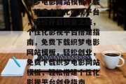 织梦电影网站模板下载，打造个性化影视平台，轻松开启创业之旅，个性化影视平台搭建指南，免费下载织梦电影网站模板，轻松创业，免费下载织梦电影网站模板，轻松搭建个性化影视平台创业指南