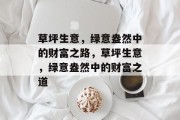 草坪生意，绿意盎然中的财富之路，草坪生意，绿意盎然中的财富之道