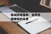 新城创业指南,如何选择赚钱的生意 新城创业指南,如何选择赚钱的生意