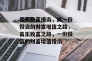 昌乐致富指南,做一份投资的财富增值之路,昌乐致富之路,一份投资的财富增值指南 昌乐致富指南,做一份投资的财富增值之路,昌乐致富之路,一份投资的财富增值指南