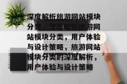 深度解析旅游网站模块分类，深度解析旅游网站模块分类，用户体验与设计策略，旅游网站模块分类的深度解析，用户体验与设计策略