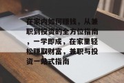 在家内如何赚钱,从兼职到投资的全方位指南,一学即成,在家里轻松赚取财富,兼职与投资一站式指南 在家内如何赚钱,从兼职到投资的全方位指南,一学即成,在家里轻松赚取财富,兼职与投资一站式指南