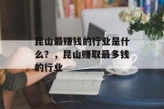 昆山最赚钱的行业是什么?,昆山赚取最多钱的行业 昆山最赚钱的行业是什么?,昆山赚取最多钱的行业