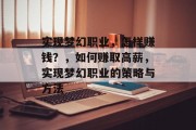 实现梦幻职业,怎样赚钱?,如何赚取高薪,实现梦幻职业的策略与方法 实现梦幻职业,怎样赚钱?,如何赚取高薪,实现梦幻职业的策略与方法