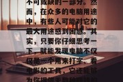 在当今信息时代,电脑已经成为了我们生活中不可或缺的一部分。然而,在众多的电脑用途中,有些人可能对它的最大用途感到困惑。其实,只要你仔细思考一下,就能发现电脑不仅仅是一个用来打字、看电影的工具,它还能够为你提供无数种赚钱的方式。,电脑,一种致富工具 在当今信息时代,电脑已经成为了我们生活中不可或缺的一部分。然而,在众多的电脑用途中,有些人可能对它的最大用途感到困惑。其实,只要你仔细思考一下,就能发现电脑不仅仅是一个用来打字、看电影的工具,它还能够为你提供无数种赚钱的方式。,电脑,一种致富工具