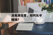 消毒液生意,如何从中赚钱? 消毒液生意,如何从中赚钱?