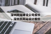 深圳网站建设公司报价，深圳市网站设计报价