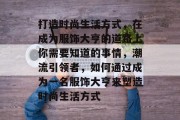 打造时尚生活方式,在成为服饰大亨的道路上你需要知道的事情,潮流引领者,如何通过成为一名服饰大亨来塑造时尚生活方式 打造时尚生活方式,在成为服饰大亨的道路上你需要知道的事情,潮流引领者,如何通过成为一名服饰大亨来塑造时尚生活方式