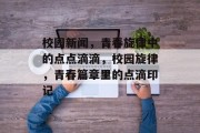 校园新闻，青春旋律中的点点滴滴，校园旋律，青春篇章里的点滴印记
