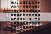 牧师这个行业并不是一个特别赚钱的职业。实际上,牧师的收入可能远低于一些其他行业的工作,尤其是那些需要大量体力劳动和高强度脑力劳动的工作。然而,牧师在某些情况下也可能因为其特殊的职责和影响力而获得较高的收入。,牧师行业的收入状况 牧师这个行业并不是一个特别赚钱的职业。实际上,牧师的收入可能远低于一些其他行业的工作,尤其是那些需要大量体力劳动和高强度脑力劳动的工作。然而,牧师在某些情况下也可能因为其特殊的职责和影响力而获得较高的收入。,牧师行业的收入状况