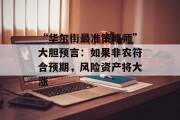 “华尔街最准策略师”大胆预言:如果非农符合预期,风险资产将大涨 “华尔街最准策略师”大胆预言:如果非农符合预期,风险资产将大涨