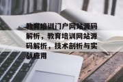 教育培训门户网站源码解析，教育培训网站源码解析，技术剖析与实战应用