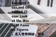 Celebrity News,Entertainment Buzz,and Gossips:A Closer Look at the World of Famous Figures，名人世界揭秘，娱乐八卦与明星新闻深度解析
