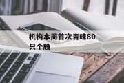 机构本周首次青睐80只个股