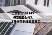 上美股份(02145.HK)授出合共3.1万份限制性股票单位 上美股份(02145.HK)授出合共3.1万份限制性股票单位