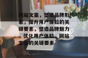 网站文案，塑造品牌形象，提升用户体验的关键要素，塑造品牌魅力，优化用户体验，网站文案的关键要素