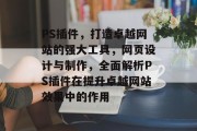 PS插件,打造卓越网站的强大工具,网页设计与制作,全面解析PS插件在提升卓越网站效果中的作用 PS插件,打造卓越网站的强大工具,网页设计与制作,全面解析PS插件在提升卓越网站效果中的作用