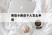 微信小商店个人怎么申请
