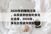2020年的赚钱之道，从投资到创业的多元化选择，2020年，多元化投资与创业之路