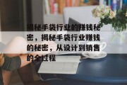 揭秘手袋行业的赚钱秘密,揭秘手袋行业赚钱的秘密,从设计到销售的全过程 揭秘手袋行业的赚钱秘密,揭秘手袋行业赚钱的秘密,从设计到销售的全过程