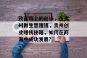 致富路上的秘诀,在贵州做生意赚钱,贵州创业赚钱秘籍,如何在商海中成功发展?