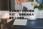 在弥勒做什么样的赚钱方式?,弥勒的高收入兼职工作推荐 在弥勒做什么样的赚钱方式?,弥勒的高收入兼职工作推荐