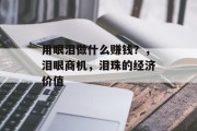 用眼泪做什么赚钱？，泪眼商机，泪珠的经济价值