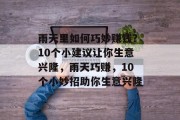 雨天里如何巧妙赚钱?10个小建议让你生意兴隆,雨天巧赚,10个小妙招助你生意兴隆 雨天里如何巧妙赚钱?10个小建议让你生意兴隆,雨天巧赚,10个小妙招助你生意兴隆