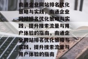 南通企业网站排名优化策略与实践，南通企业网站排名优化策略与实践，提升搜索流量与用户体验的指南，南通企业网站排名优化策略与实践，提升搜索流量与用户体验的指南