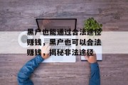 黑户也能通过合法途径赚钱,黑户也可以合法赚钱,揭秘非法途径 黑户也能通过合法途径赚钱,黑户也可以合法赚钱,揭秘非法途径