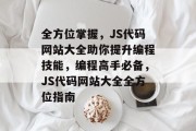 全方位掌握，JS代码网站大全助你提升编程技能，编程高手必备，JS代码网站大全全方位指南