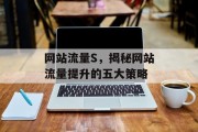 网站流量S,揭秘网站流量提升的五大策略 网站流量S,揭秘网站流量提升的五大策略