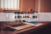 华南城(01668)上涨5.88%,报0.27元/股 华南城(01668)上涨5.88%,报0.27元/股
