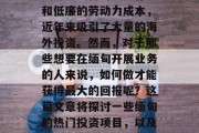 缅甸是一个位于南亚的国家,由于丰富的矿产资源、独特的文化传统和低廉的劳动力成本,近年来吸引了大量的海外投资。然而,对于那些想要在缅甸开展业务的人来说,如何做才能获得最大的回报呢?这篇文章将探讨一些缅甸的热门投资项目,以及投资者需要了解的相关信息。,缅甸热门投资项目及投资者注意事项