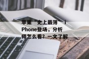 苹果“史上最薄” iPhone登场，分析师怎么看？一文了解