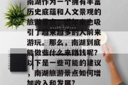 南湖作为一个拥有丰富历史底蕴和人文景观的旅游景点,近年来也吸引了越来越多的人前来游玩。那么,南湖到底能做些什么来赚钱呢?以下是一些可能的建议,南湖旅游景点如何增加收入和发展? 南湖作为一个拥有丰富历史底蕴和人文景观的旅游景点,近年来也吸引了越来越多的人前来游玩。那么,南湖到底能做些什么来赚钱呢?以下是一些可能的建议,南湖旅游景点如何增加收入和发展?