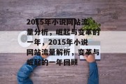2015年小说网站流量分析，崛起与变革的一年，2015年小说网站流量解析，变革与崛起的一年回顾