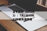 正平股份(603843):7月1日09时33分触及涨停板 正平股份(603843):7月1日09时33分触及涨停板