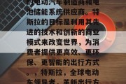 特斯拉是一家全球领先的电动汽车制造商和电池储能系统供应商。特斯拉的目标是利用其先进的技术和创新的商业模式来改变世界,为消费者提供更高效、更环保、更智能的出行方式。,特斯拉,全球电动车领导者,革新出行方式 特斯拉是一家全球领先的电动汽车制造商和电池储能系统供应商。特斯拉的目标是利用其先进的技术和创新的商业模式来改变世界,为消费者提供更高效、更环保、更智能的出行方式。,特斯拉,全球电动车领导者,革新出行方式