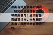 湖南省体育赛事时间表，精彩纷呈的体育盛宴等你来参与！湖南省体育盛事指南，全年精彩赛事，共赴运动狂欢之旅！