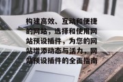 构建高效、互动和便捷的网站,选择和使用网站预设插件,为您的网站增添动态与活力,网站预设插件的全面指南 构建高效、互动和便捷的网站,选择和使用网站预设插件,为您的网站增添动态与活力,网站预设插件的全面指南