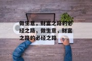 做生意,财富之路的必经之路,做生意,财富之路的必经之路 做生意,财富之路的必经之路,做生意,财富之路的必经之路