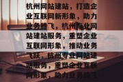杭州网站建站，打造企业互联网新形象，助力业务腾飞，杭州专业网站建站服务，重塑企业互联网形象，推动业务飞跃，杭州专业网站建站服务，重塑企业互联网形象，助力业务腾飞
