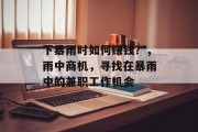下暴雨时如何赚钱?,雨中商机,寻找在暴雨中的兼职工作机会