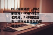 PHP编程语言，揭秘那些用PHP编写的知名网站，PHP编程语言，揭秘知名网站的幕后技术