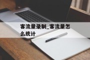 客流量录制_客流量怎么统计