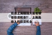 在去上海赚钱方面有哪些投资机会?,上海高收入的投资机会 在去上海赚钱方面有哪些投资机会?,上海高收入的投资机会