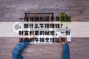 一份详细的菜单告诉你,做什么牛排赚钱?,财富积累的秘密,一份详细的牛排烹饪指南